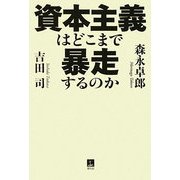資本主義はどこまで暴走するのか [単行本]
