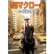 警部マクロード Vol.32「砂漠の陰謀」