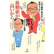 血糖値が高いから [単行本]