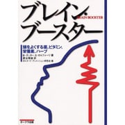 ブレイン・ブースター―頭をよくする薬、ビタミン、栄養素、ハーブ [単行本]