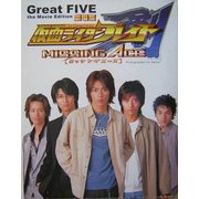 Great FIVE the Movie Edition 劇場版 仮面ライダー剣(ブレイド) ミッシングエース [単行本]