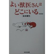 よい獣医さんはどこにいる 新装版 [単行本]