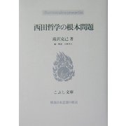 西田哲学の根本問題(こぶし文庫―戦後日本思想の原点) [単行本]