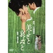 美しさと哀しみと (あの頃映画 松竹DVDコレクション 60's Collection)