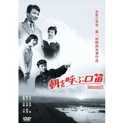 朝を呼ぶ口笛 (あの頃映画 松竹DVDコレクション 50's Collection)
