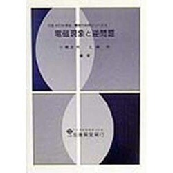 電磁現象と逆問題(日本AEM学会:電磁力応用シリーズ〈6〉) [単行本]
