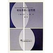 電磁現象と逆問題(日本AEM学会:電磁力応用シリーズ〈6〉) [単行本]