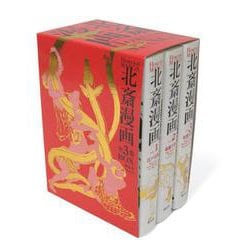 北斎漫画BOX 全3巻セット [単行本]