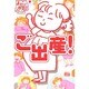 ご出産!(まるごと体験コミック) [単行本]