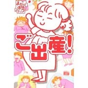 ご出産!(まるごと体験コミック) [単行本]