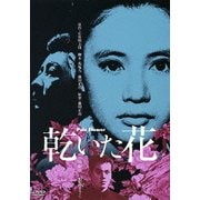 乾いた花 (あの頃映画 松竹DVDコレクション 60's Collection)