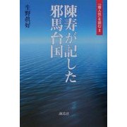陳寿が記した邪馬台国―「倭人伝」を読む〈2〉 [単行本]