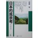 日本的風景考―稲作の歴史を読む(海鳥ブックス) [単行本]