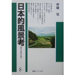 日本的風景考―稲作の歴史を読む(海鳥ブックス) [単行本]