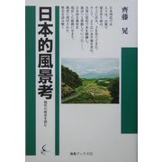 日本的風景考―稲作の歴史を読む(海鳥ブックス) [単行本]