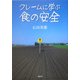 クレームに学ぶ食の安全 [単行本]