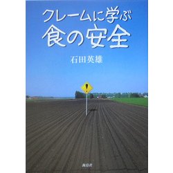 クレームに学ぶ食の安全 [単行本]
