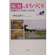 福祉のまちづくり―筑穂町の10年とこれから [単行本]