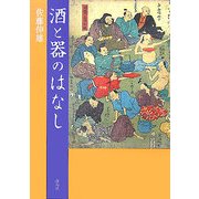 酒と器のはなし [単行本]