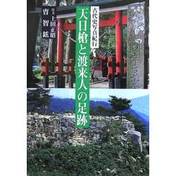 天日槍と渡来人の足跡―古代史写真紀行 [単行本]