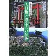 天日槍と渡来人の足跡―古代史写真紀行 [単行本]