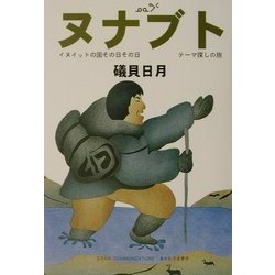 ヌナブト―イヌイットの国その日その日テーマ探しの旅 [単行本]