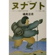 ヌナブト―イヌイットの国その日その日テーマ探しの旅 [単行本]