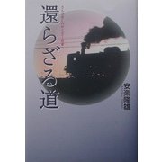 還らざる道―さらば愛しのやくざ 前章 [単行本]