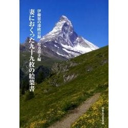 妻におくった九十九枚の絵葉書－伊藤愿の滞欧日録 [単行本]