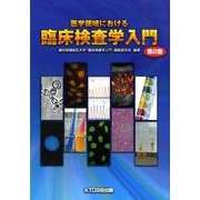 医学領域における臨床検査学入門 第2版 [単行本]