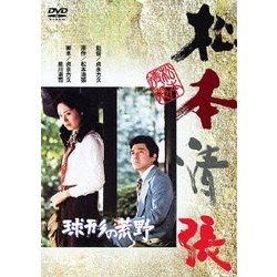 球形の荒野 (あの頃映画 松竹DVDコレクション 70's Collection) [DVD]