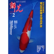 鱗光 2007年2月号 [単行本]