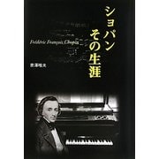ショパンその生涯 [単行本]