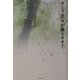そして花々が降りそそぐ―和尚講話録 [単行本]