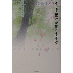 そして花々が降りそそぐ―和尚講話録 [単行本]