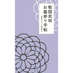 戦国武将お墓参り手帖 [単行本]