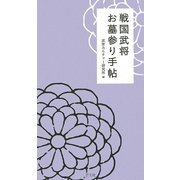 戦国武将お墓参り手帖 [単行本]