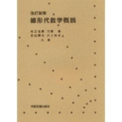 線形代数学概説 改訂版 [単行本]
