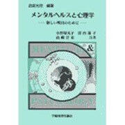 メンタルヘルスと心理学 [単行本]