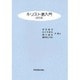 キリスト教入門 改訂版 [単行本]