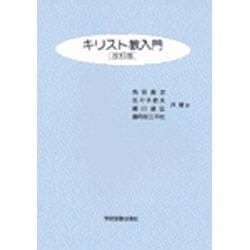キリスト教入門 改訂版 [単行本]