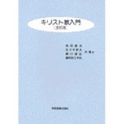 キリスト教入門 改訂版 [単行本]
