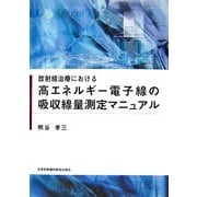 放射線治療における高エネルギー電子線の吸収線量測定マニュアル [単行本]
