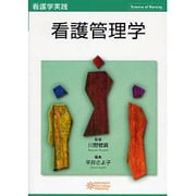 看護管理学－看護学実践 [単行本]