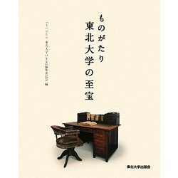 ものがたり 東北大学の至宝 [単行本]