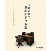 ものがたり 東北大学の至宝 [単行本]