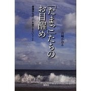 「たまご」たちのお目醒め―看護学生の"心"を育てるということ [単行本]