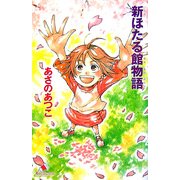 新ほたる館物語(カラフル文庫) [新書]