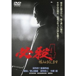 必殺4 恨みはらします (あの頃映画 松竹DVDコレクション 80's Collection) [DVD]