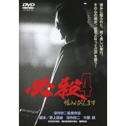 必殺4 恨みはらします (あの頃映画 松竹DVDコレクション 80's Collection)
